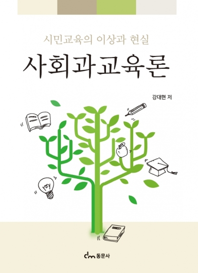 사회과교육론- 시민교육의 이상과 현실 -